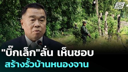 "บิ๊กเล็ก"ลั่น เห็นชอบสร้างรั้วบ้านหนองจาน | เข้มข่าวค่ำ | 5 ก.ย. 68