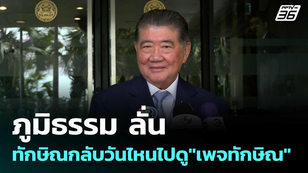 ภูมิธรรม ลั่น ทักษิณกลับวันไหนไปดู"เพจทักษิณ" |...