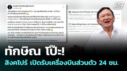 ทักษิณ โป๊ะ! สิงคโปร์ เปิดรับเครื่องบินส่วนตัว 24 ชม. | เข้มข่าวค่ำ | 5 ก.ย. 68
