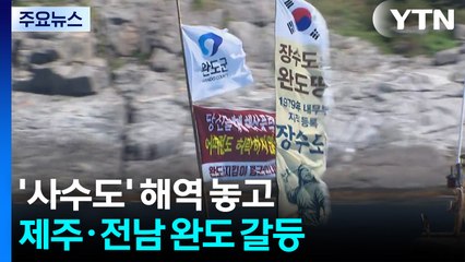 '사수도' 해역 놓고 제주·전남 완도 갈등...해상 시위로 격화 / YTN