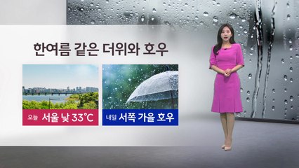 [이슈날씨] 한여름 같은 더위와 호우...내일 차츰 전국 비 / YTN