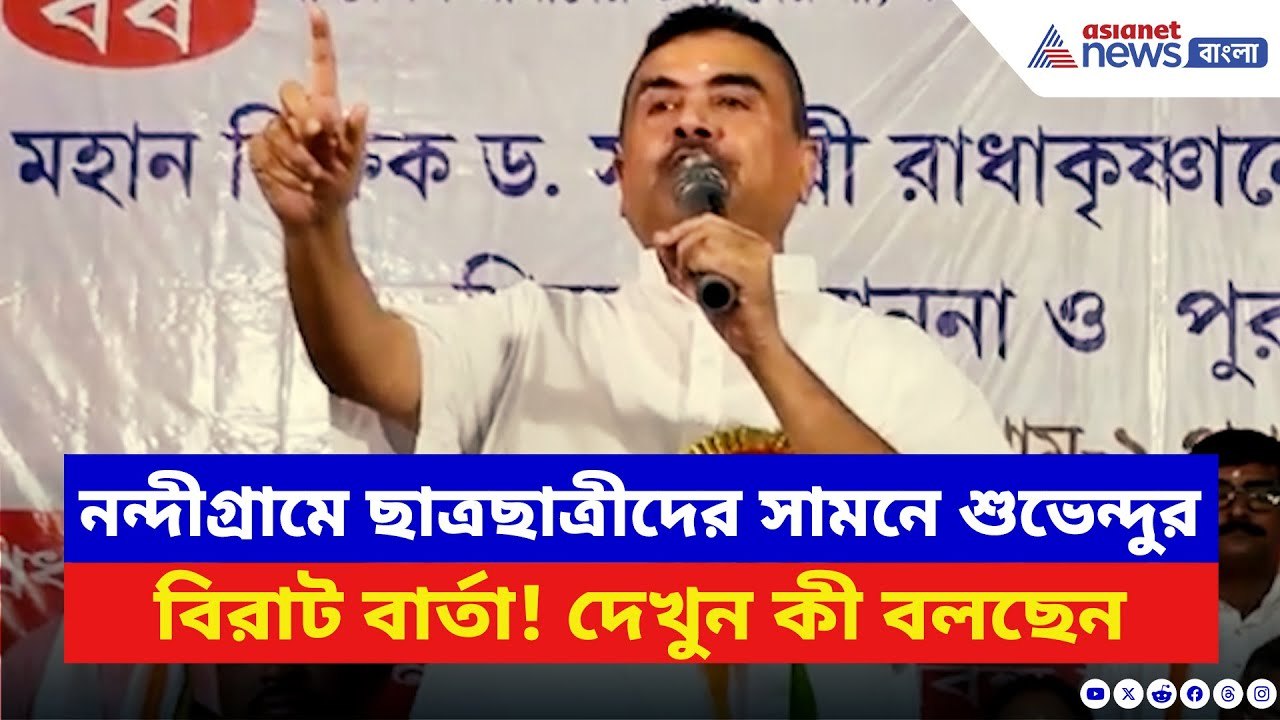 Suvendu Adhikari: শিক্ষক দিবসে নন্দীগ্রামে শুভেন্দু! ছাত্রছাত্রীদের উদ্দেশ্যে দিলেন বিরাট বার্তা