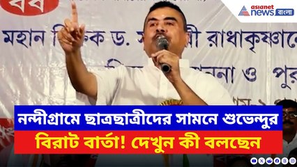 Suvendu Adhikari: শিক্ষক দিবসে নন্দীগ্রামে শুভেন্দু! ছাত্রছাত্রীদের উদ্দেশ্যে দিলেন বিরাট বার্তা