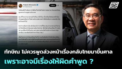 ทักษิณ ไม่ควรพูดล่วงหน้าเรื่องกลับไทยมาขึ้นศาล เพราะอาจมีเรื่องให้ผิดคำพูด ? | เข้มข่าวค่ำ 5 ก.ย. 68