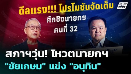 สภาฯวุ่น! โหวตนายกฯ พท.สู้ไม่ถอยส่ง "ชัยเกษม" แข่ง "อนุทิน" | เข้มข่าวค่ำ | 5 ก.ย.68