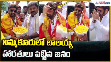 Nandamuri Balakrishna At Nimmakuru: నిమ్మకూరులో బాలయ్య.. హారతులు పట్టిన జనం | Asianet News Telugu