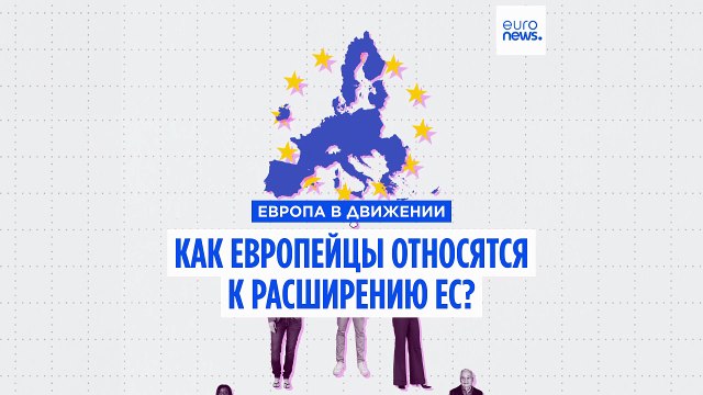 Расширение Евросоюза. Как граждане ЕС относятся к вступлению в сообщество новых стран?