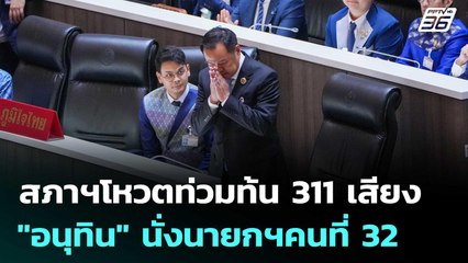 สภาฯโหวตท่วมท้น  311 เสียงดัน  "อนุทิน" นั่งนายกฯคนที่ 32 | เข้มข่าวค่ำ | 5 ก.ย.68