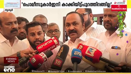 കുന്നംകുളത്തെ കസ്റ്റഡി മർദനത്തിൽ പ്രതികളായ പൊലീസുകാർ ഇനി കാക്കിയിട്ട് പുറത്തിറങ്ങില്ലെന്ന് VD സതീശൻ