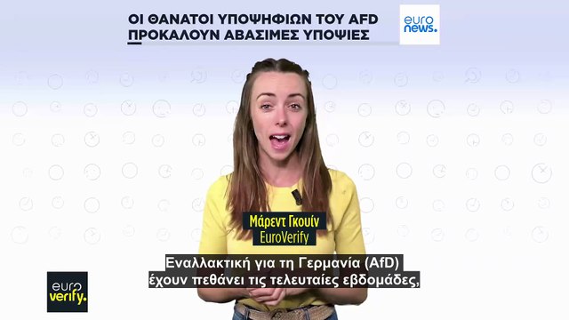 Έλεγχος γεγονότων: Οι θάνατοι υποψηφίων του ακροδεξιού AfD πυροδοτούν θεωρίες συνωμοσίας