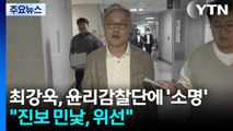 최강욱, 윤리감찰단에 '소명'...