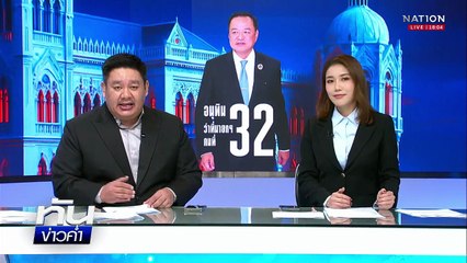 "อนุทิน" ก้มกราบพ่อ หลังได้รับโหวตนั่งนายกฯ | เนชั่นทันข่าวค่ำ | 5 ก.ย.68  | PART 1