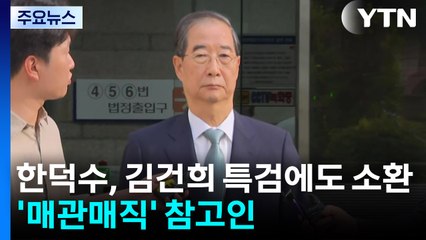 한덕수, 김건희 특검에도 소환...'매관매직' 참고인 / YTN