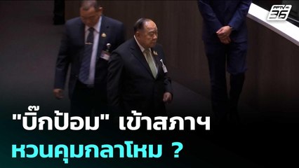 "บิ๊กป้อม" เข้าสภาฯ หวนคุมกลาโหม ? | เข้มข่าวค่ำ | 5 ก.ย.68