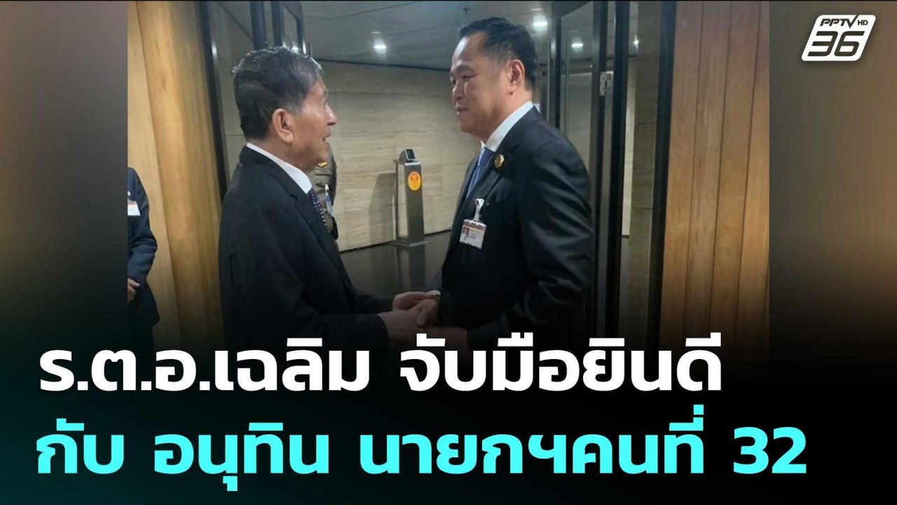 ร.ต.อ.เฉลิม จับมือยินดี กับ อนุทิน นายกฯคนที่ 32 | เข้มข่าวค่ำ | 5 ก.ย.68