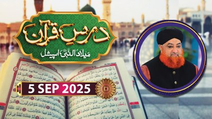 Dars e Quran - Rabi ul Awwal Special - 5 September 2025 - ARY Qtv