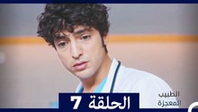 الطبيب المعجزة الحلقة 7 (Arabic Dubbed) HD