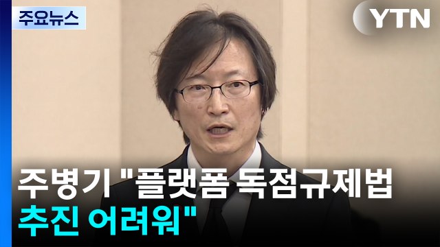 주병기 플랫폼 독점규제법 추진 어려워 ...상습 체납 사과 / YTN