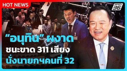 Highlight | อนุทิน ผงาด ชนะขาด 311 เสียง นั่งนายกฯคนที่ 32 | PPTV News | 5 ก.ย. 68