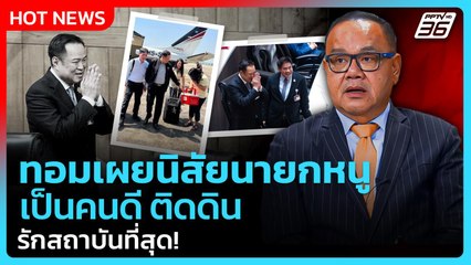 Highlight | ทอมเผยนิสัยนายกหนู เป็นคนดี ติดดิน รักสถาบันที่สุด! | PPTV News | 5 ก.ย. 68