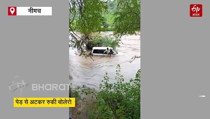 नीमच में उफनती नदी में ड्राइवर समेत 2 डॉक्टर बहे, ग्रामीणों ने लगा दी जान की बाजी