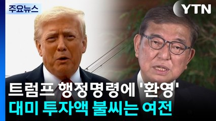 일, 트럼프 행정명령에 "환영"...대미 투자액 불씨는 여전 / YTN