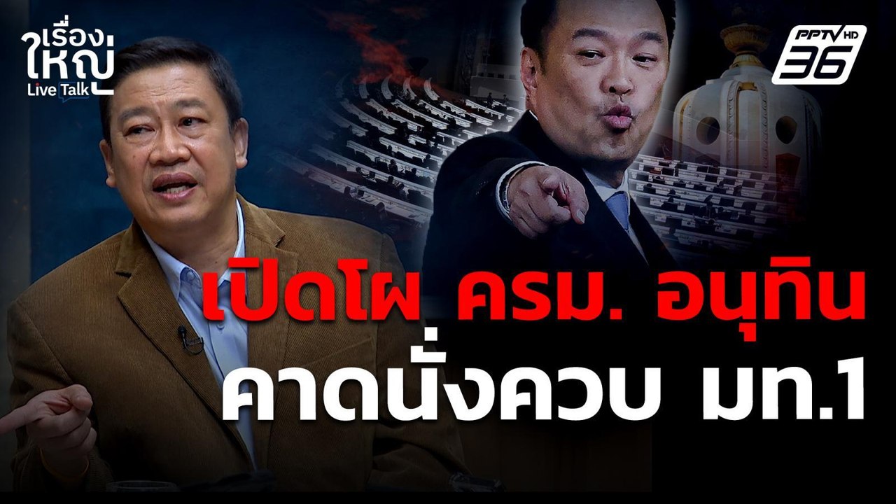 เปิดโผ "ครม. อนุทิน" คาด! เจ้าตัวนั่งควบ มท.1 เ...