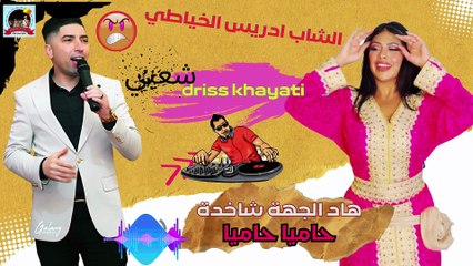 شعبي شاخد متريحيش من الشطيح مع الشاب ادرريس الخياطي 2025 driis khayati