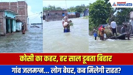 Bihar Flood: कोसी ने फिर मचाई तबाही, सैकड़ों परिवार बेघर, डूबे कई गांव