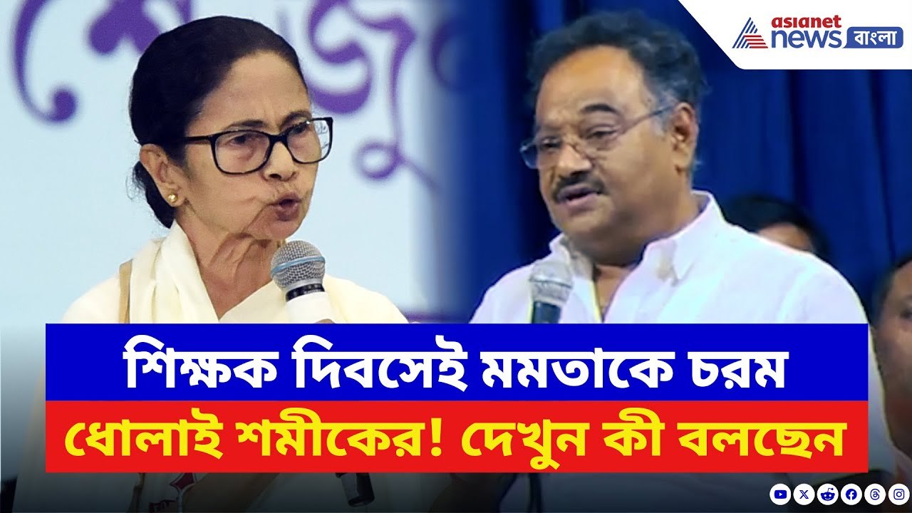 Samik Bhattacharya: শিক্ষক দিবসে মমতাকে বেলাগাম আক্রমণ শমীকের! বলে দিলেন চরম কথা | Mamata Banerjee