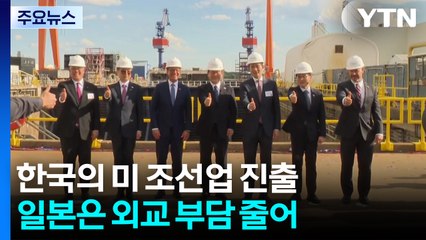 한국의 미국 조선업 진출...일본이 웃는 이유 / YTN