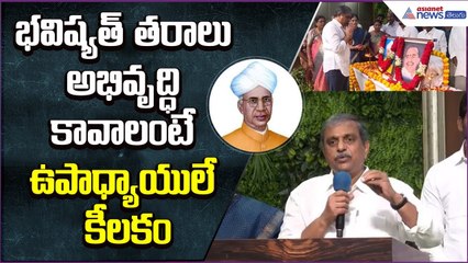 భవిష్యత్ తరాలు అభివృద్ధి కావాలంటే ఉపాధ్యాయులే కీలకం: Sajjala on Teachers Day | Asianet News Telugu