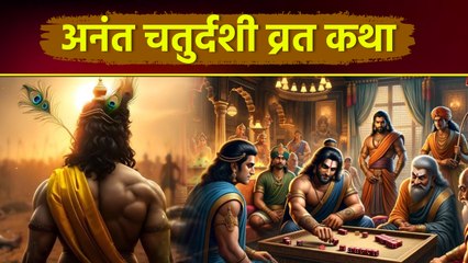 Anant Chaturdashi Vrat Katha 2025: अनंत चतुर्दशी व्रत कथा,क्यों मनाई जाती है |Kyon Manae Jaati Hai ?