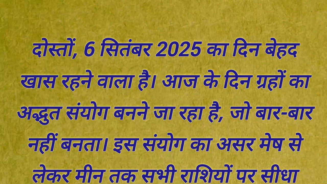 6 सितंबर 2025 राशिफल | मेष से मीन तक सभी 12 राशियों का आज का राशिफल | Aaj Ka Rashifal 6 September