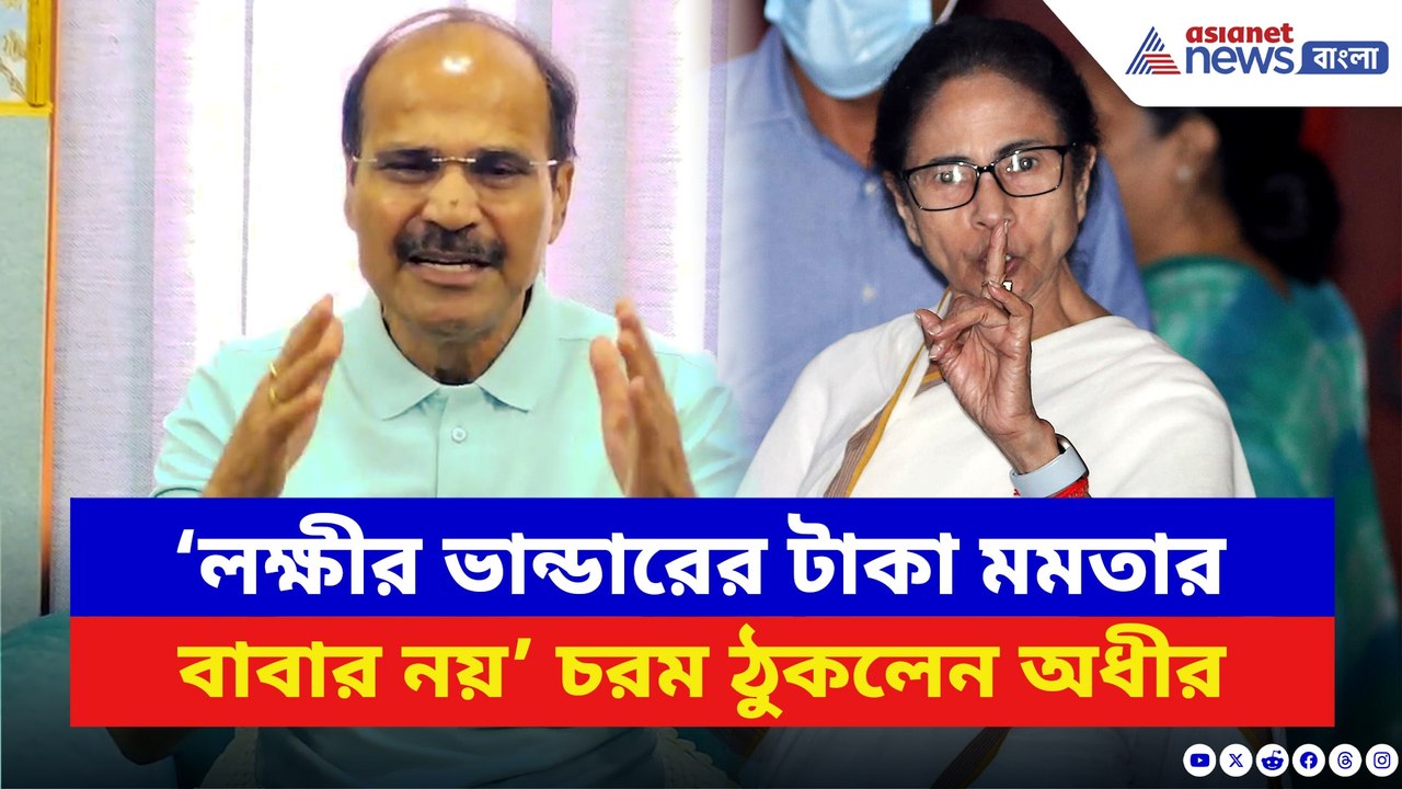 ‘লক্ষীর ভান্ডারের টাকা মমতার বাবার নয়’ মুখ্যমন্ত্রীকে ধুয়ে দিলেন অধীর
