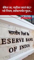 RBI चा बँक खातेधारकांसाठी नवा नियम, हे काम करा नाहीतर खातं होईल बंद.