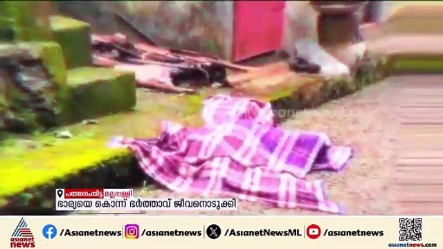 പത്തനംതിട്ടയിൽ ഭാര്യയെ കുത്തിക്കൊന്ന ശേഷം ഭർത്താവ് ജീവനൊടുക്കി