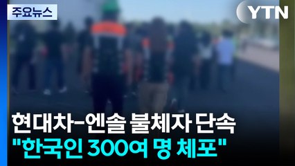 미, 현대차-LG엔솔공장 불법체류자 단속..."한국인 포함 475명 체포" / YTN