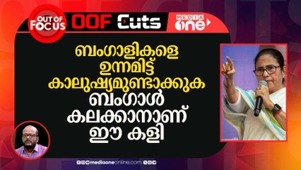 ബം​ഗാളികളെ ഉന്നമിട്ട് കാലുഷ്യമുണ്ടാക്കുക ബിജെപി ലക്ഷ്യം, ബം​ഗാൾ കലക്കാനാണ് ഈ കളി