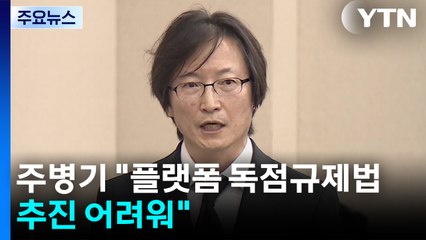 주병기 "플랫폼 독점규제법 추진 어려워"...상습 체납 사과 / YTN