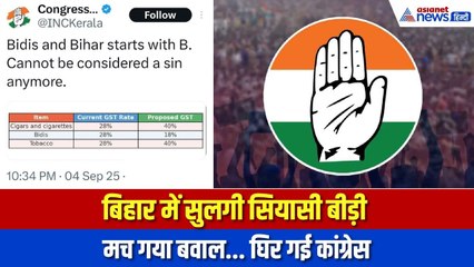 Kerala Congress’ ‘Bidi-Bihar’ Tweet: बीड़ी और बिहार की तुलना… कांग्रेस पर फूटा NDA का गुस्सा