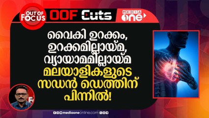 വൈകി ഉറക്കം, ഉറക്കമില്ലായ്മ, വ്യായാമമില്ലായ്മ- മലയാളികളുടെ സഡൻ ഡെത്തിന് പിന്നിൽ?
