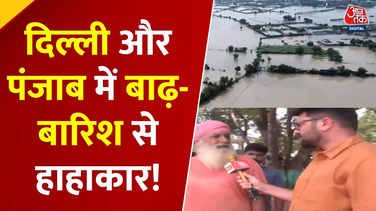 विशेष: दिल्ली में आई बाढ़ की आफत! रिहायशी इलाकों में घुसा यमुना का पानी