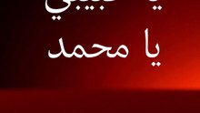 يا حبيبي يا محمد