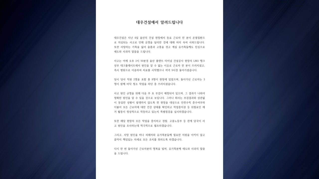 대우건설, 울산 공사 현장 근로자 사망 사고에 사과 / YTN