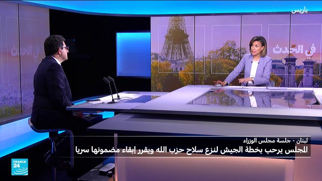 لبنان: تنفيذ خطة نزع سلاح حزب الله مع إبقاء بنودها سرية