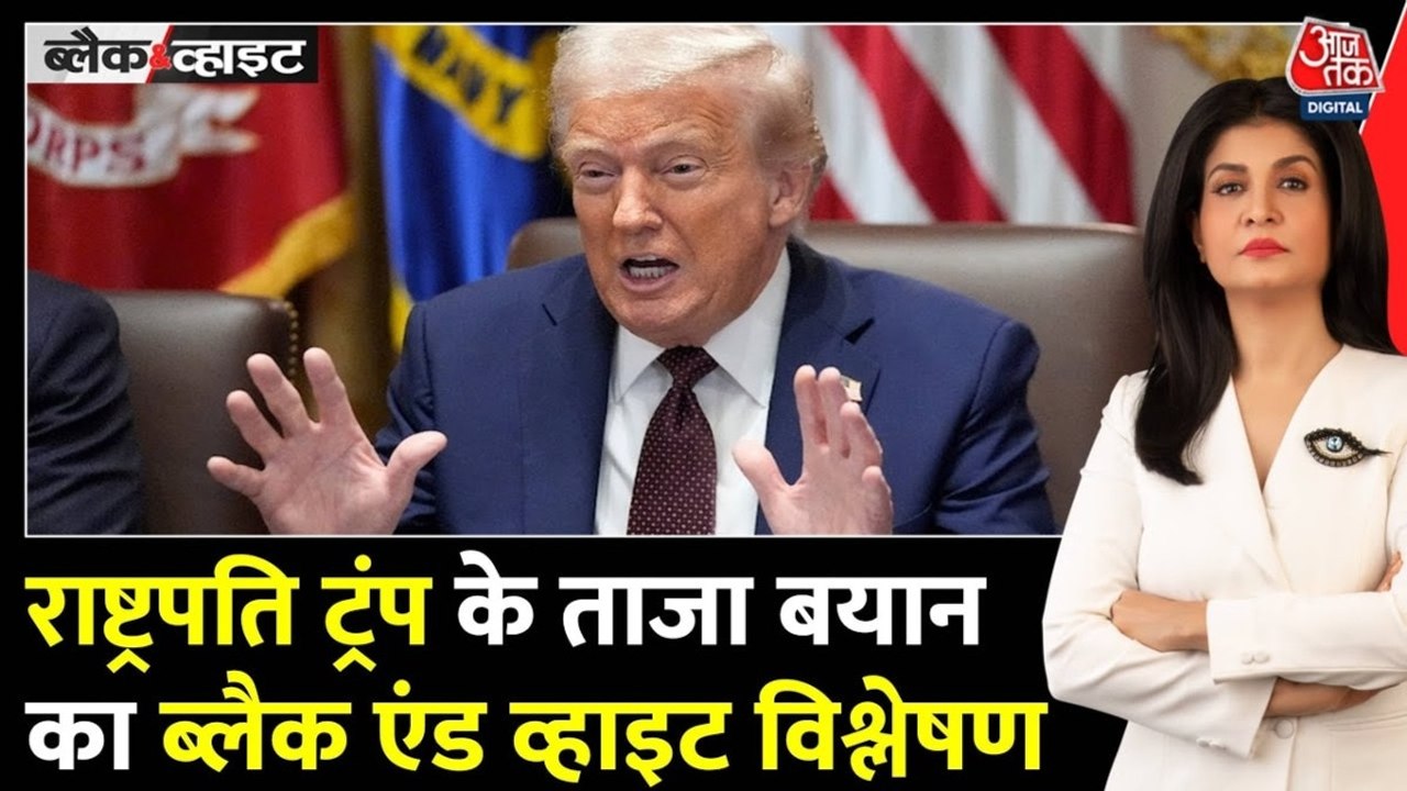भारत-चीन की दोस्ती से क्यों बौखलाए ट्रंप? देखें ब्लैक एंड व्हाइट विश्लेषण