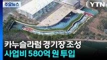 580억짜리 '급류 타기'...울산에 첫 '카누슬라럼' 경기장 조성 / YTN