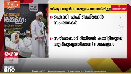 മദ്ഹു റസൂൽ സമ്മേളനം സംഘടിപ്പിച്ച് ICF ബഹ്റൈൻ