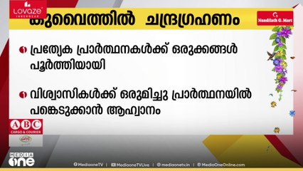 കുവൈത്തില്‍ ചന്ദ്രഗ്രഹണത്തോട് അനുബന്ധിച്ച് പ്രത്യേക പ്രാർത്ഥനകൾക്കുള്ള ഒരുക്കങ്ങൾ പൂർത്തിയായി